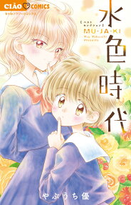 水色時代ベストセレクション : MU・JA・KI