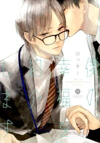 Boku no Koufuku wo Shoukai shimasu
