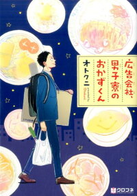 Kōkoku Gaisha, Danshi Ryō no Okazu-kun
