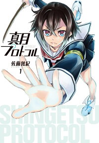 真月プロトコル = SHINGETSU PROTOCOL
