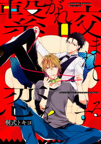 Tsunagare Kamarete Koi wo Suru