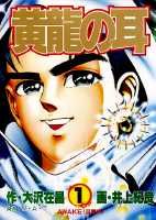 黄竜の耳