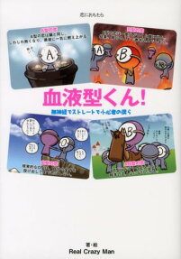 血液型くん!