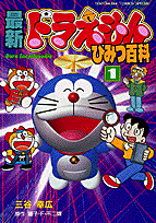 最新ドラえもんひみつ百科