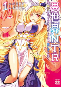 異世界NTR(ネトラレ) : 親友のオンナを最強スキルで堕とす方法