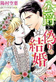 公爵と偽りの結婚