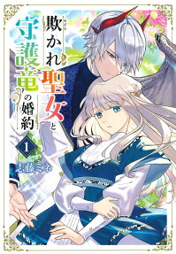Azamukare Seijo to Shugoryuu no Konyaku