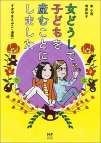 Onna Doushi de Kodomo wo Umukoto ni Shimashita