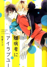 Okubyoumono ni I Love You