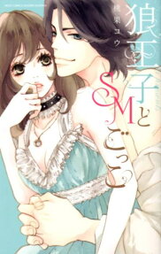 狼王子とSMごっこ