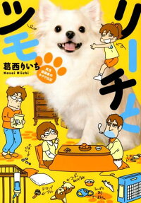 リーチとツモ