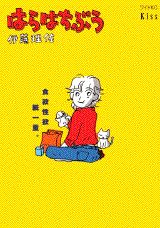 はらはちぶう