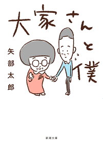 大家さんと僕 : 新潮社版