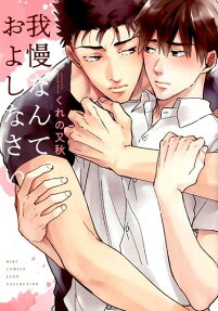 Gaman nante Oyoshinasai