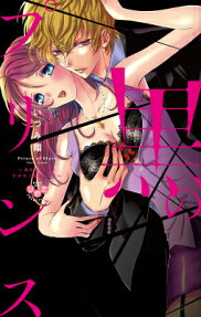 黒のプリンス