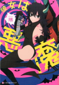 彼女は悪魔