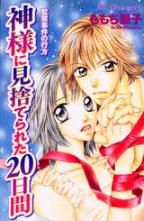 神様に見捨てられた20日間