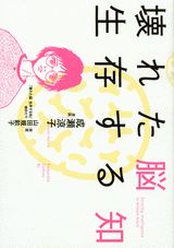 Kowareta Nou Seizon Suru Chi