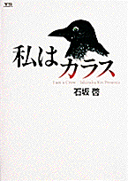 私はカラス