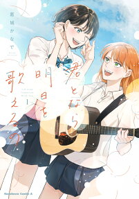 Kimi to Nara, Ashita wo Utaeru no