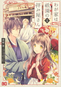 わが家は祇園(まち)の拝み屋さん