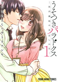 うそつきパラドクス-社内風紀のみだしかた-