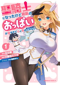 Seikishi ni Natta kedo Danchou no Oppai ga Sugosugite Kokoro ga Kiyomerarenai