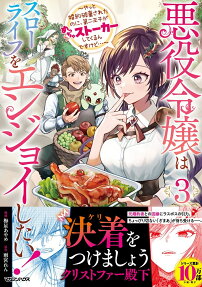悪役令嬢はスローライフをエンジョイしたい!