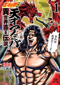 天才アミバの異世界覇王伝説 : 北斗の拳外伝