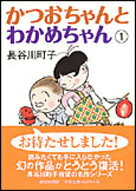 かつおちゃんとわかめちゃん