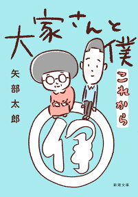 大家さんと僕これから