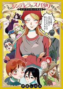 うちのシンデレラがスパダリすぎる : どうしてこうなった童話集