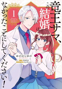 竜王サマ、この結婚はなかったことにしてください!