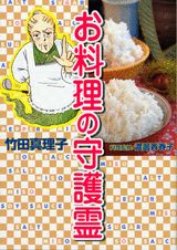 お料理の守護霊