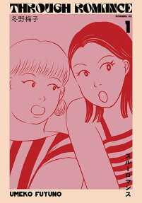 スルーロマンス = THROUGH ROMANCE