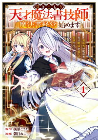 引きこもり天才魔法書技師、魔法書経営始めます