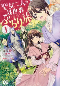 聖女二人の異世界ぶらり旅 = Two saints' wander off in the different world