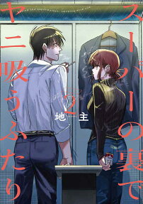 スーパーの裏でヤニ吸うふたり = Behind the supermarket,smoking with you