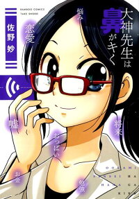 大神先生は鼻がキく