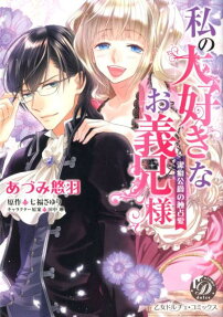 My Beloved Stepbrother -The Possessive Love of the Sadistic Marquis