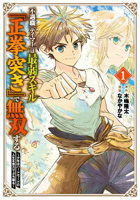 Born with the Weakest Job, I Worked My Hardest to Become the Strongest Tamer with the Weakest Skill: Fist Punch!