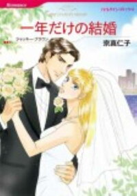 一年だけの結婚