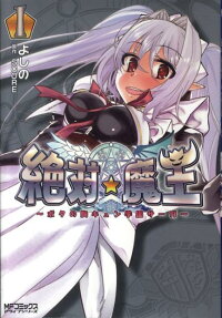 絶対・魔王