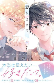 恋とミロワール = Love and Mirror