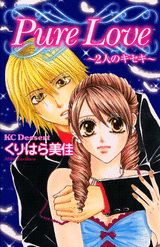 Pure love～2人のキセキ～