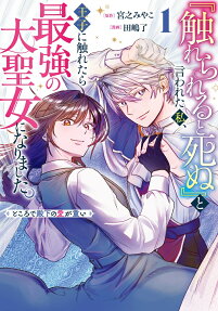 “Furerareru to Shinu” to Iwareta Watashi, Ouji ni Furetara Saikyou no Dai Seijo ni Narimashita. Tokorode Denka no Ai ga Omoi