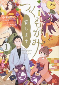 つくもがみ貸します