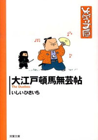 大江戸頓馬無芸帖