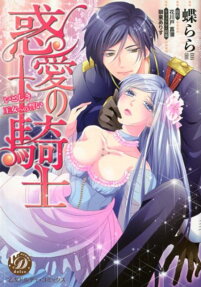 惑愛の騎士 : いとしき王女への誓い