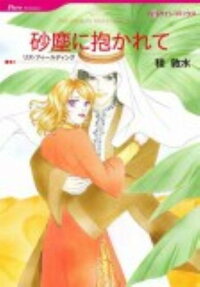 砂塵に抱かれて